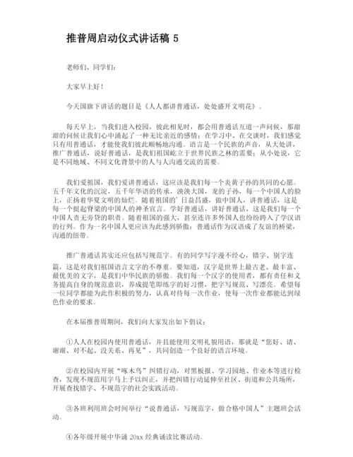 推普周启动仪式讲话稿.docx