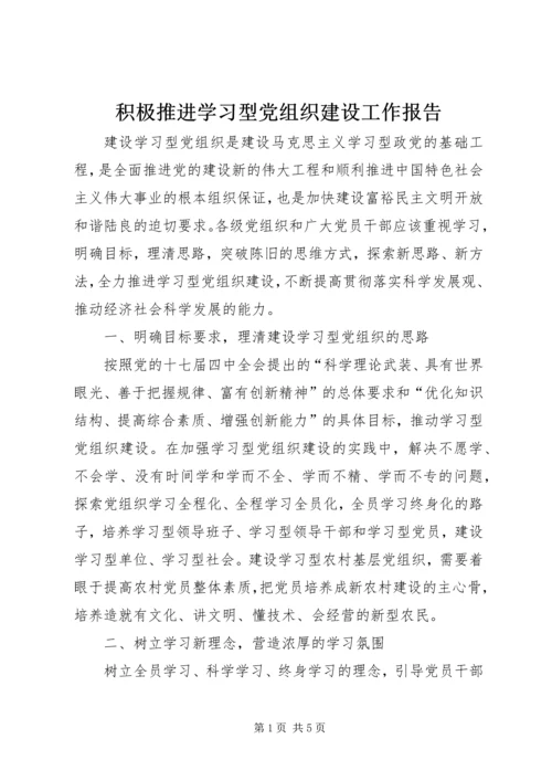 积极推进学习型党组织建设工作报告 (2).docx