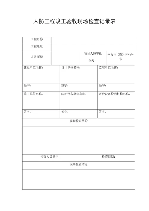 人防工程竣工验收现场检查记录表