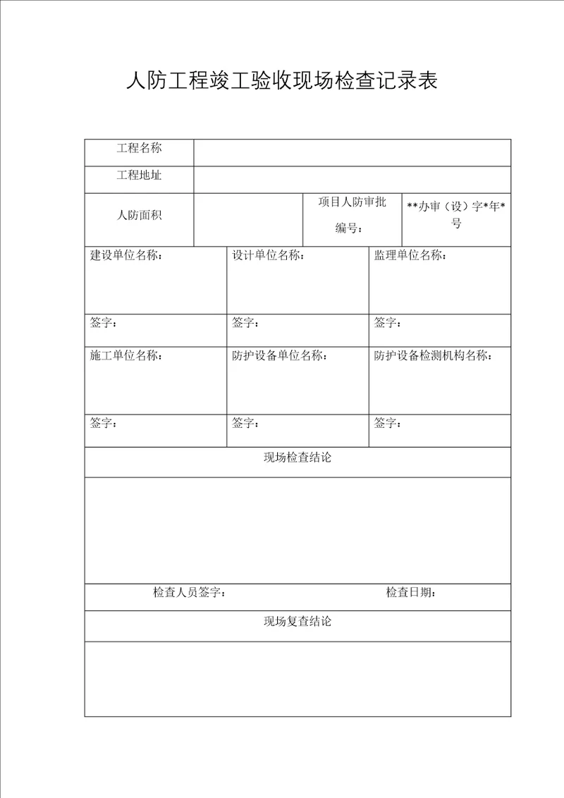 人防工程竣工验收现场检查记录表