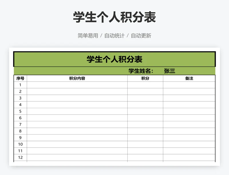 学生个人积分表