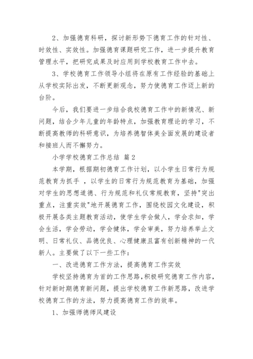 小学学校德育工作总结.docx