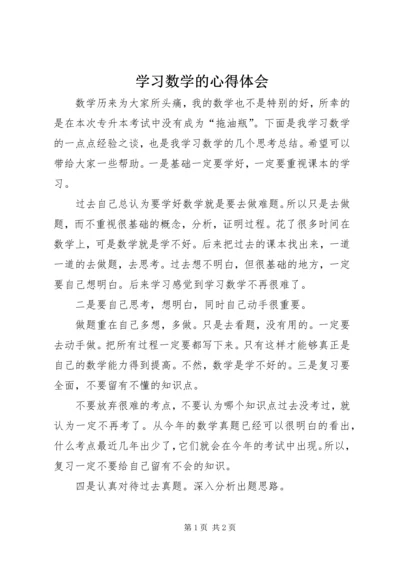 学习数学的心得体会 (2).docx