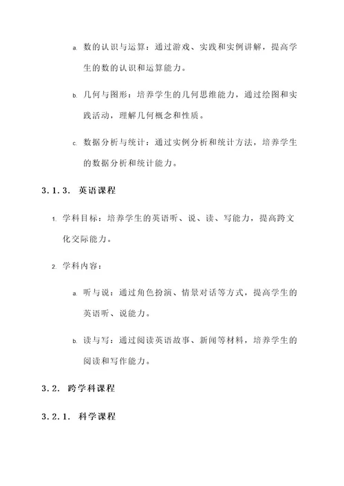 龙桑小学课程建设方案