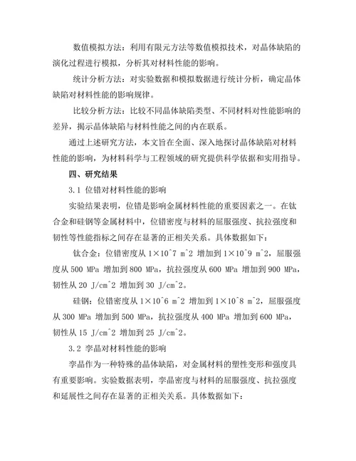 晶体缺陷对材料性能的影响