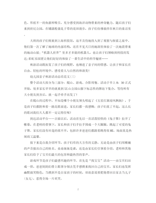 精编之幼儿园亲子秋游活动总结范文.docx