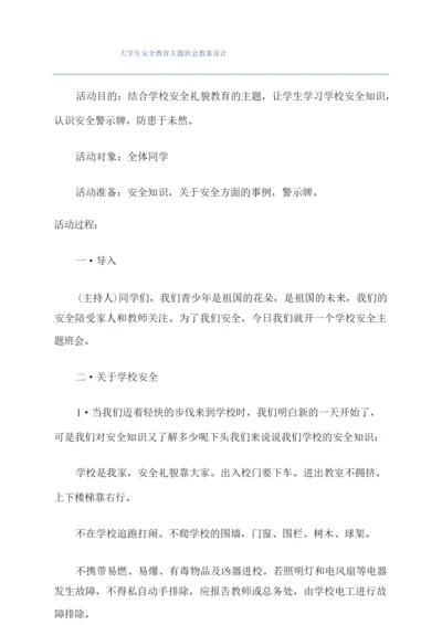 大学生安全教育主题班会教案设计.docx