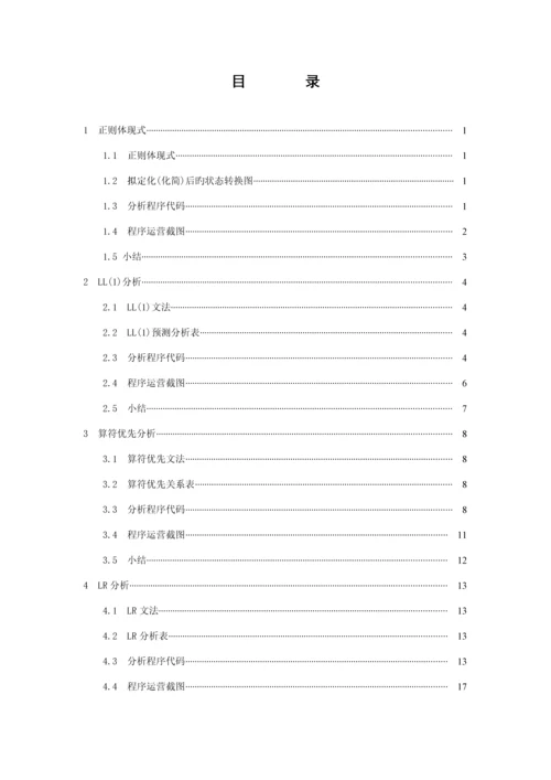 福建农林大学编译原理优质课程设计.docx