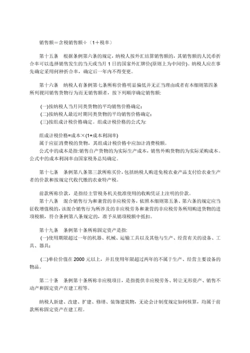 中华人民共和国增值税暂行条例.docx