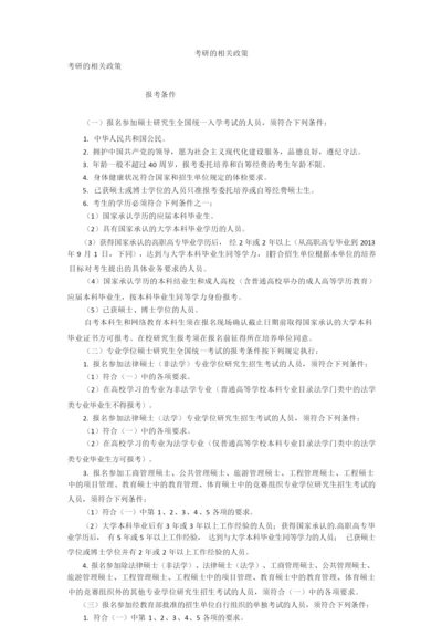 考研的相关政策.docx