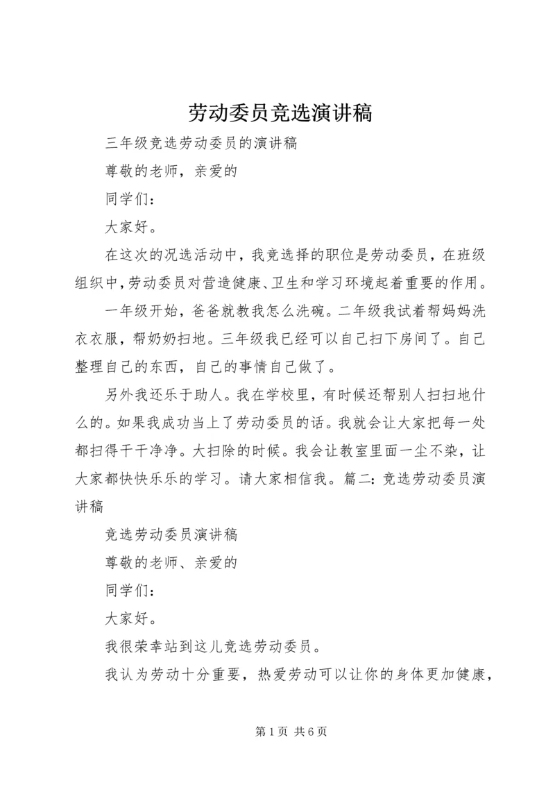 劳动委员竞选演讲稿 (3).docx