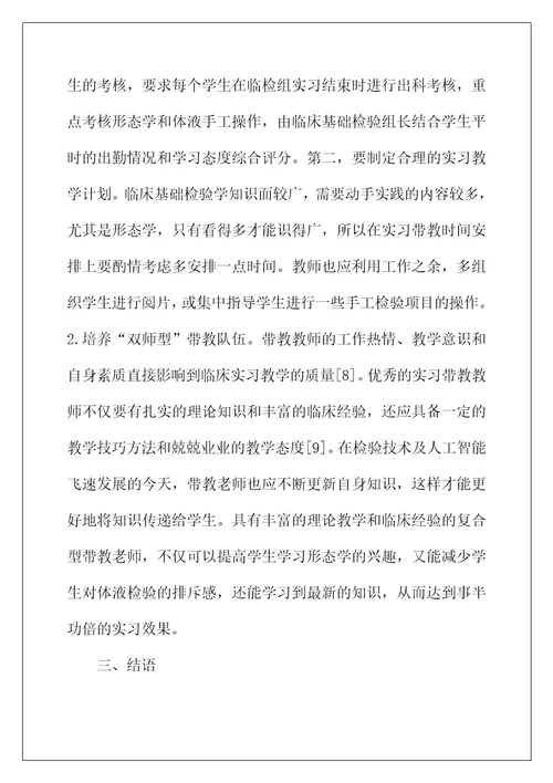 临床基础检验学实习带教问题及对策