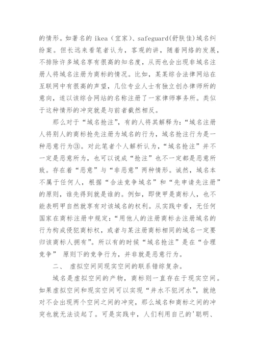 论解决网络域名和商标冲突的法律原则论文.docx