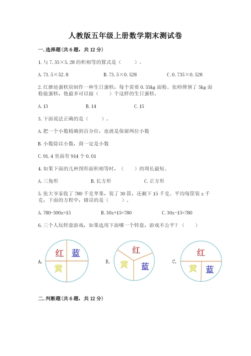 人教版五年级上册数学期末测试卷附答案【综合题】.docx