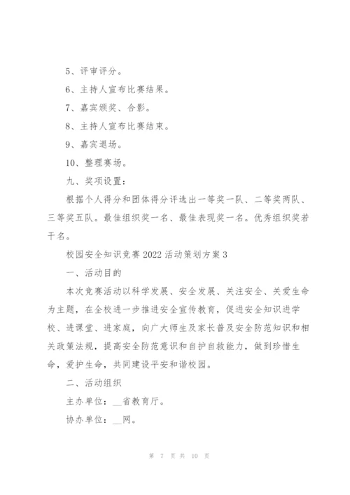校园安全知识竞赛2022活动策划方案.docx