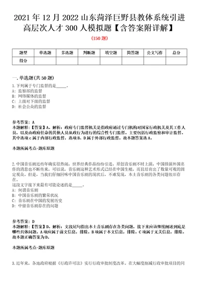 2021年12月2022山东菏泽巨野县教体系统引进高层次人才300人模拟题含答案附详解第33期