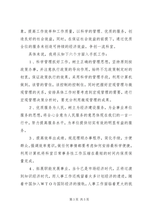 劳动人事部竞职演讲稿 (3).docx