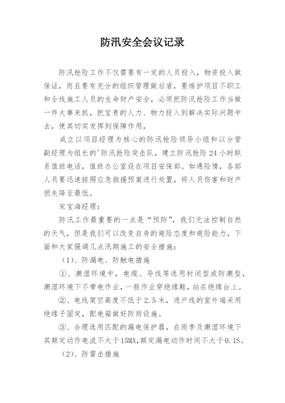 防汛安全会议记录_1.docx