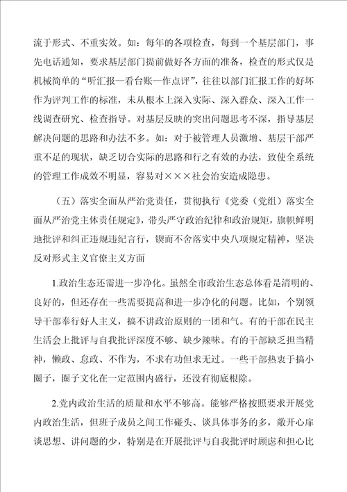 局党组成员2021年五个方面民主生活会对照检查材料 范文