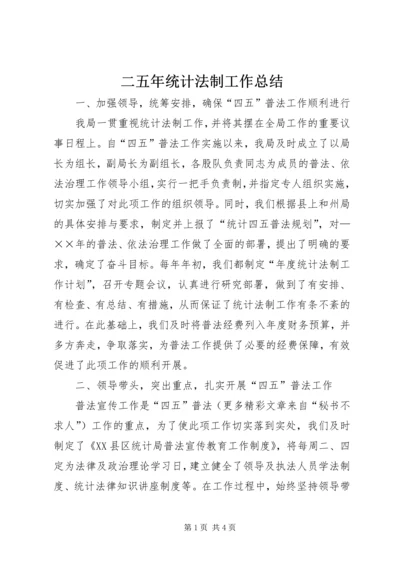 二五年统计法制工作总结_1.docx