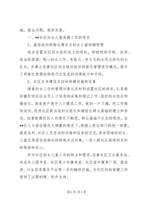 关于做好妇女儿童保健工作的思考与建议.docx