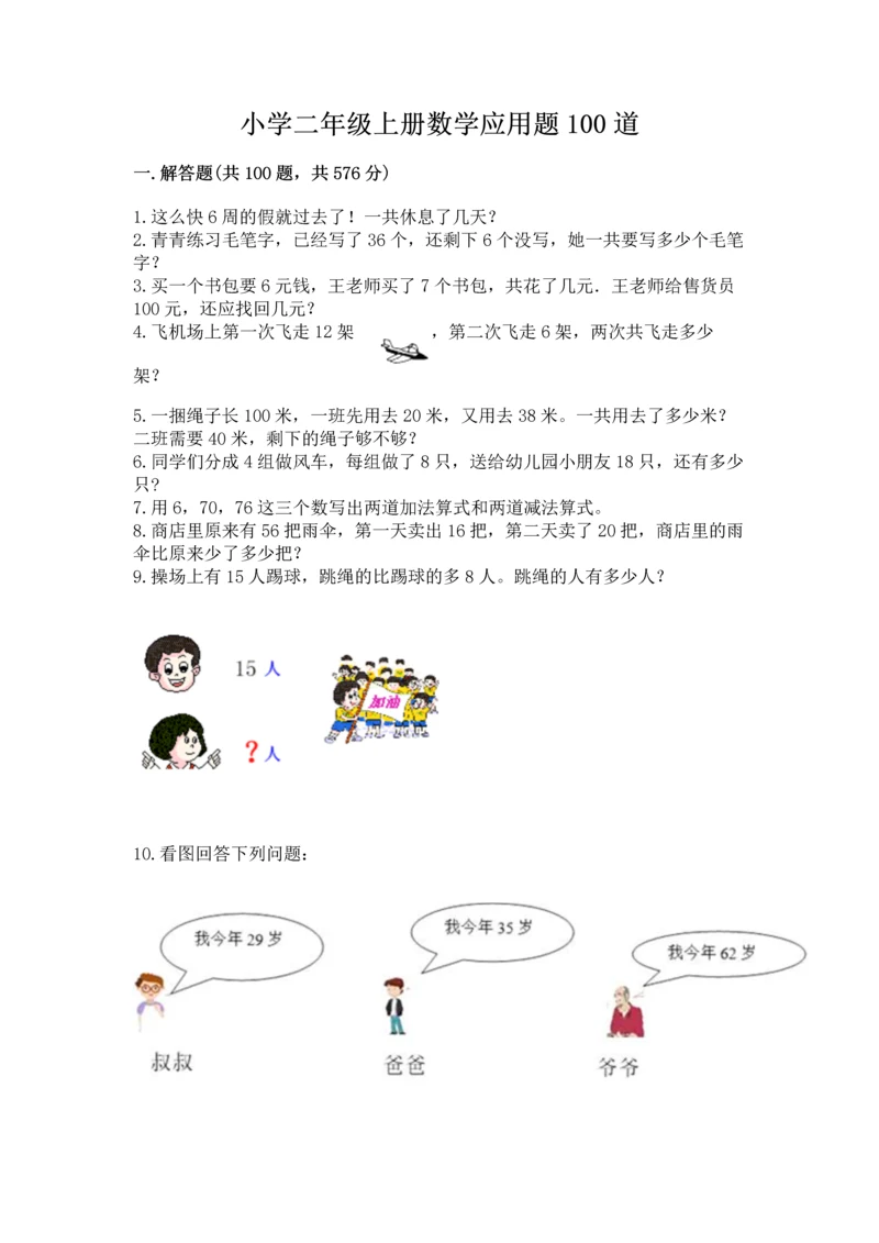 小学二年级上册数学应用题100道（历年真题）.docx