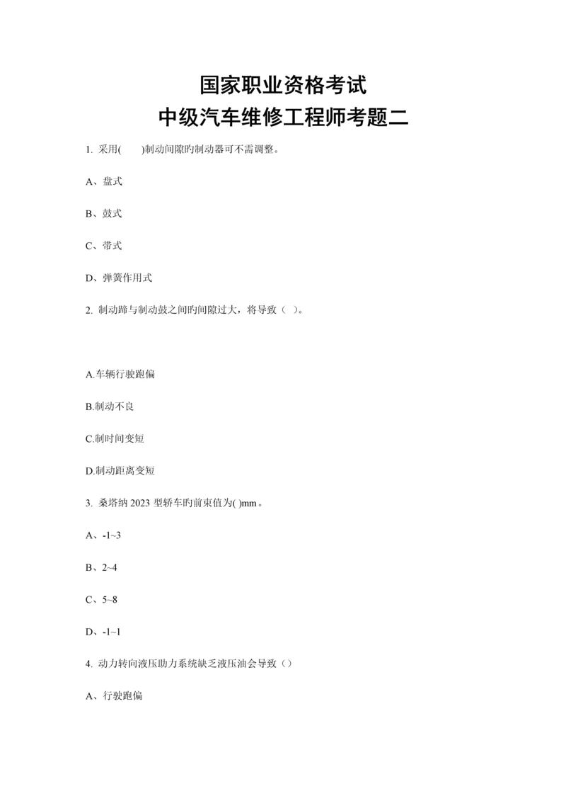 2023年中级汽车维修工程师考题.docx