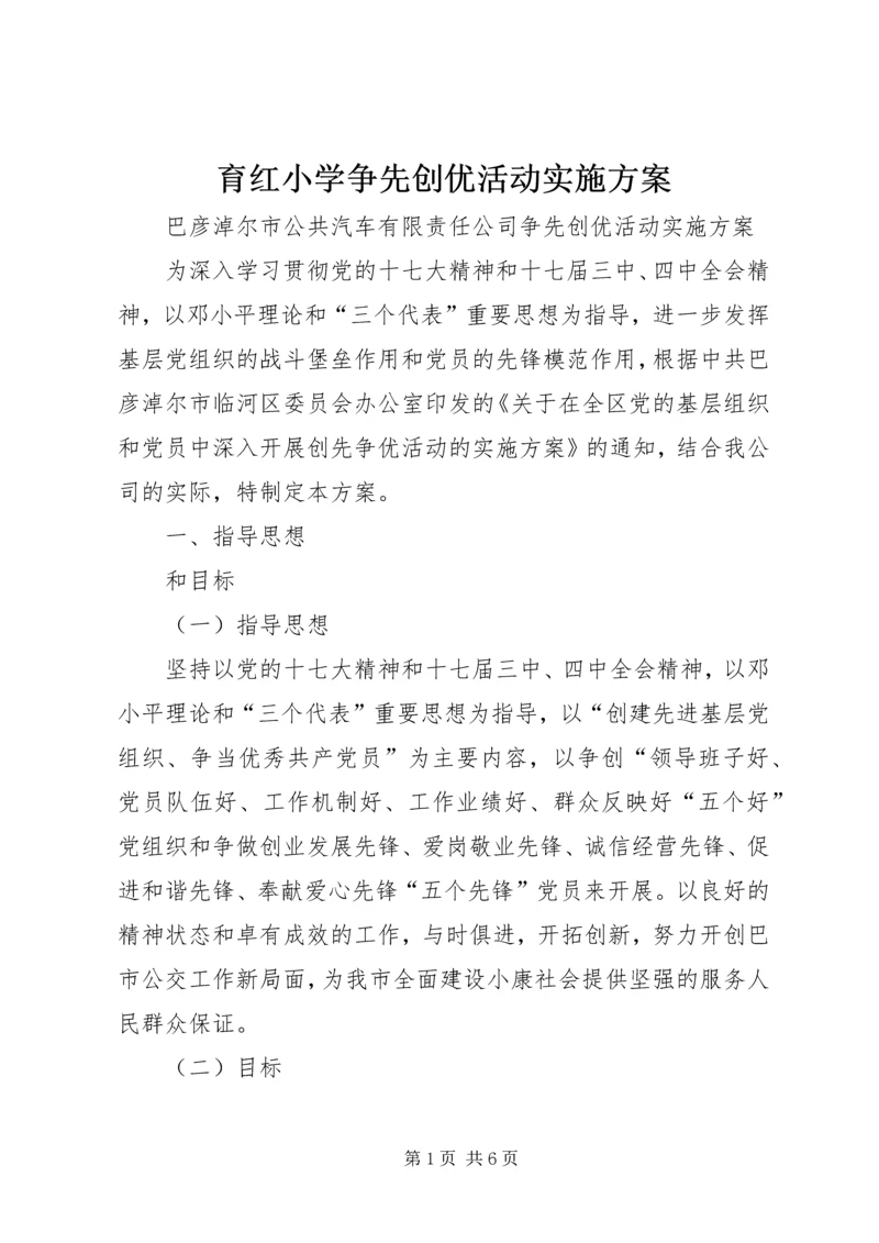 育红小学争先创优活动实施方案 (4).docx
