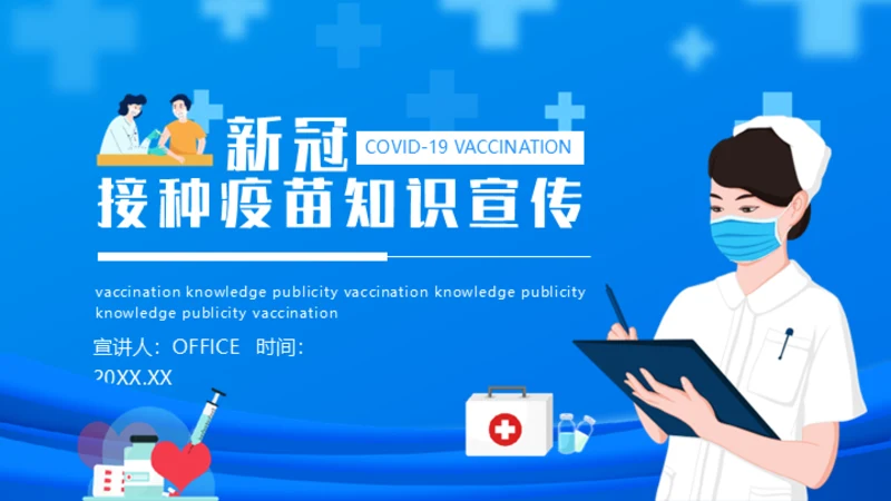 COVID-19新冠接种疫苗知识宣传通用PPT课件