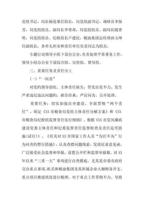 年市粮食局一问责八清理专项行动实施方案.docx