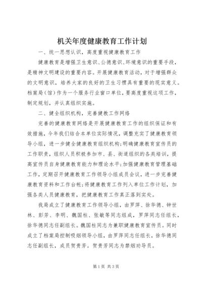 机关年度健康教育工作计划 (2).docx