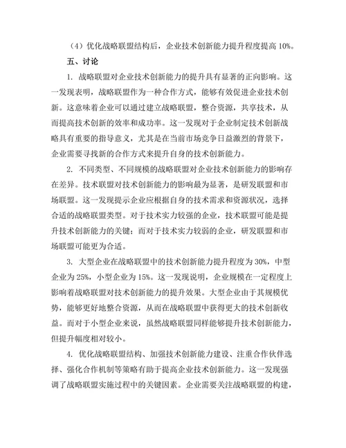 战略联盟在技术创新中的作用