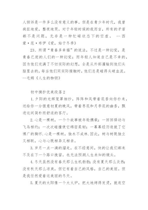 初中摘抄优美段落.docx