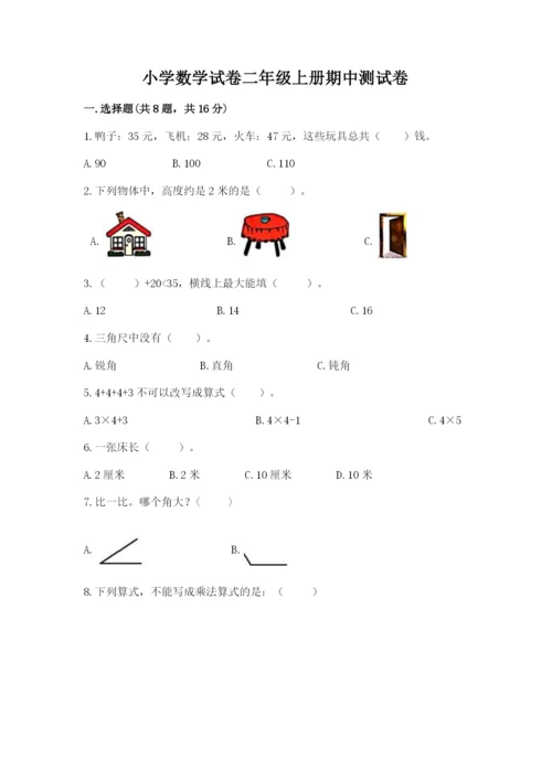 小学数学试卷二年级上册期中测试卷及1套完整答案.docx