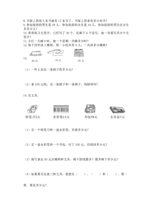 二年级上册数学应用题100道含答案【研优卷】.docx