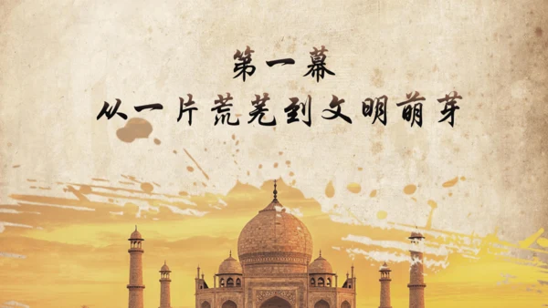 第3课 古代印度 课件（26张PPT）