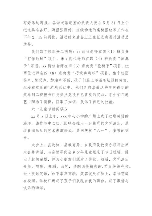 六一儿童节新闻稿_2.docx