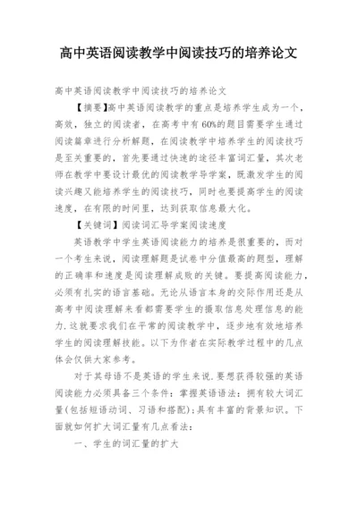 高中英语阅读教学中阅读技巧的培养论文.docx