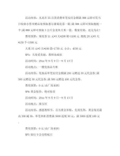 精编之商场教师节促销策划方案范文示例.docx