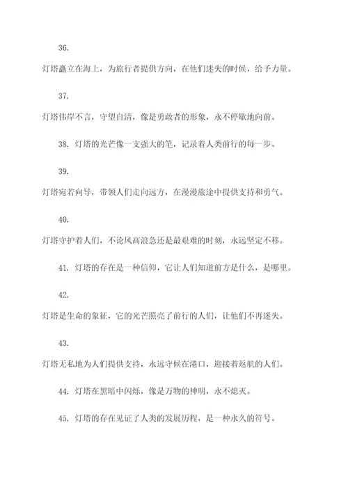 寓意灯塔的好词好句