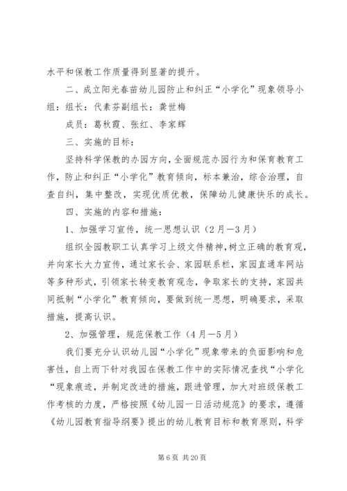 防止和纠正“小学化”倾向活动方案.docx