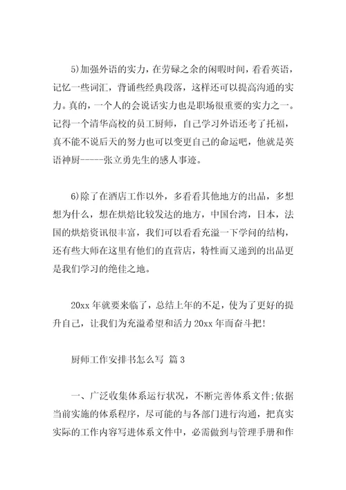 厨师工作计划书怎么写