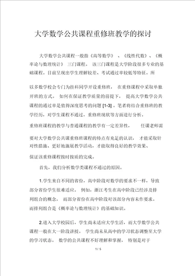 大学数学公共课程重修班教学的探讨