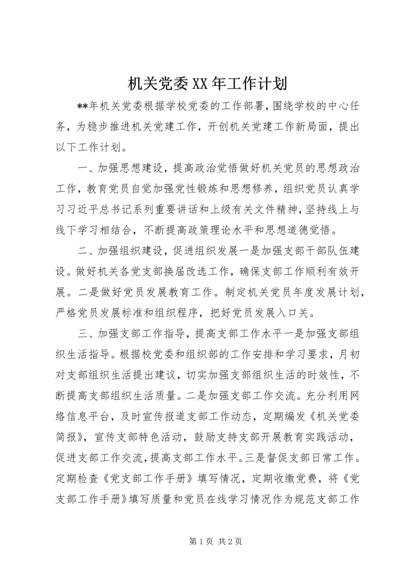 机关党委XX年工作计划.docx