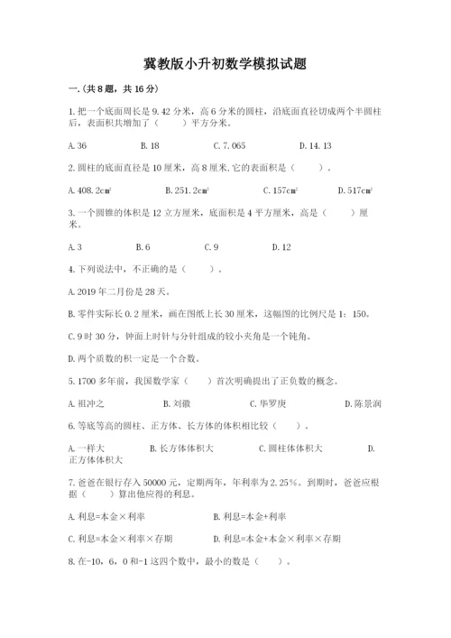 冀教版小升初数学模拟试题附答案（满分必刷）.docx