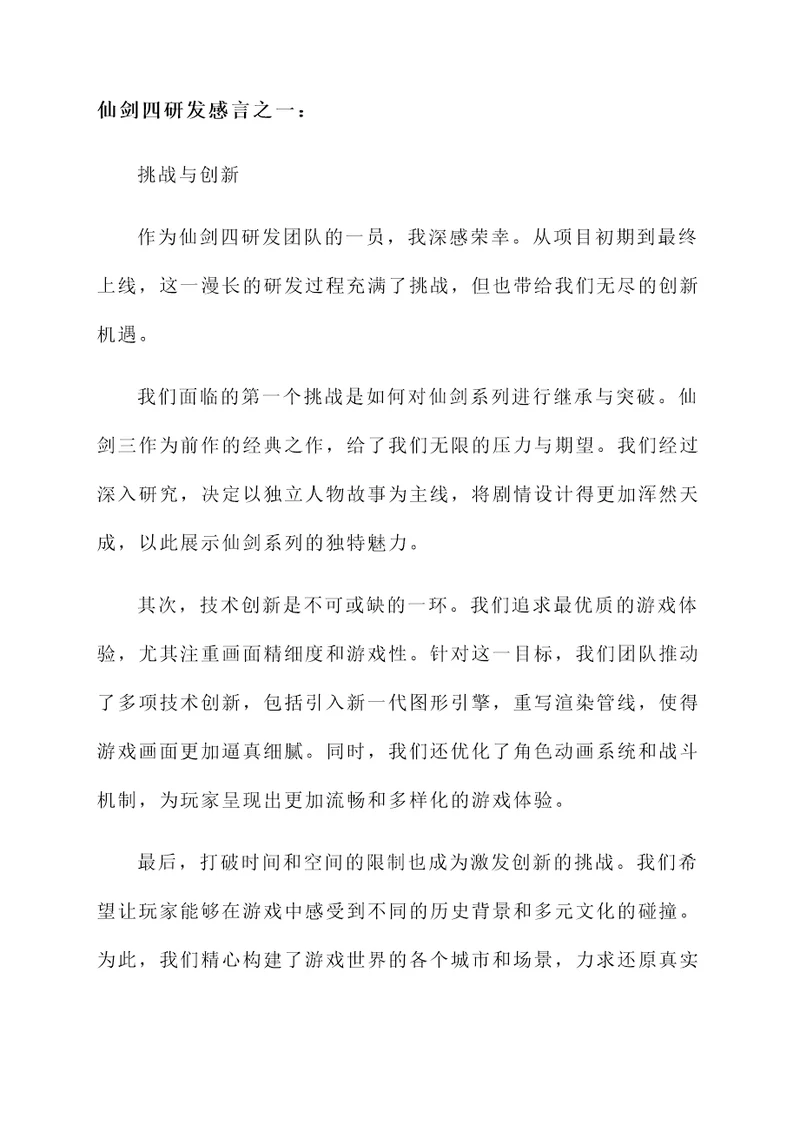 仙剑四研发感言
