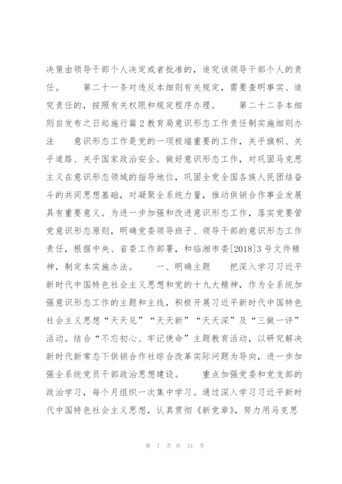 教育局意识形态工作责任制实施细则办法(通用6篇).docx