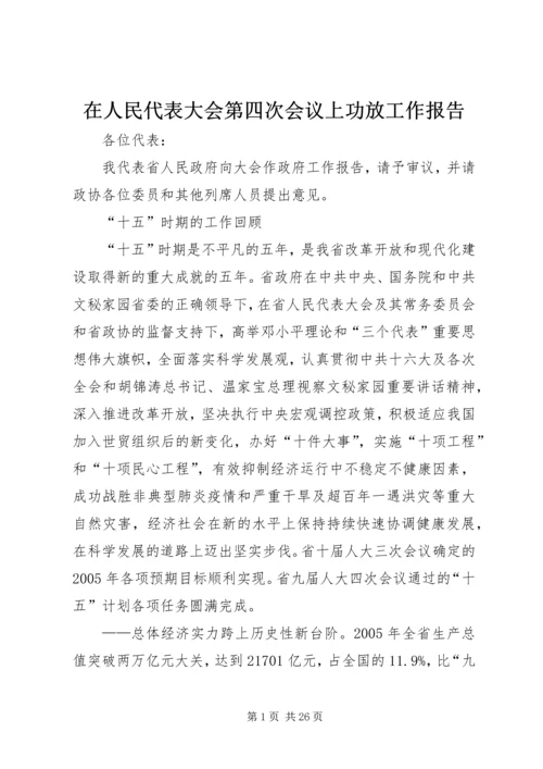 在人民代表大会第四次会议上功放工作报告_1.docx