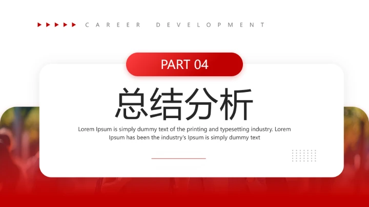 红色简约大学生职业生涯发展展示职业生涯规划通用版PPT