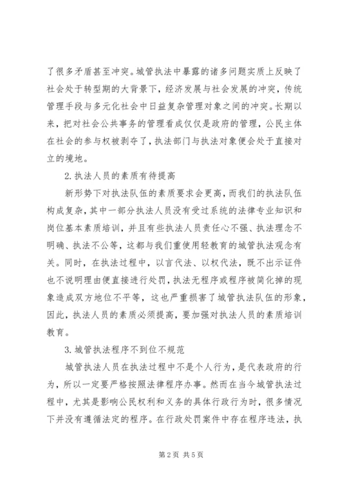 城管执法现状调研报告 (2).docx